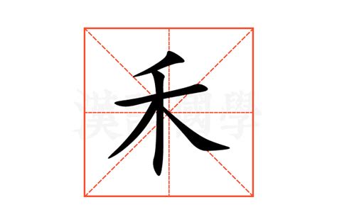 有禾的字|部首為禾的字